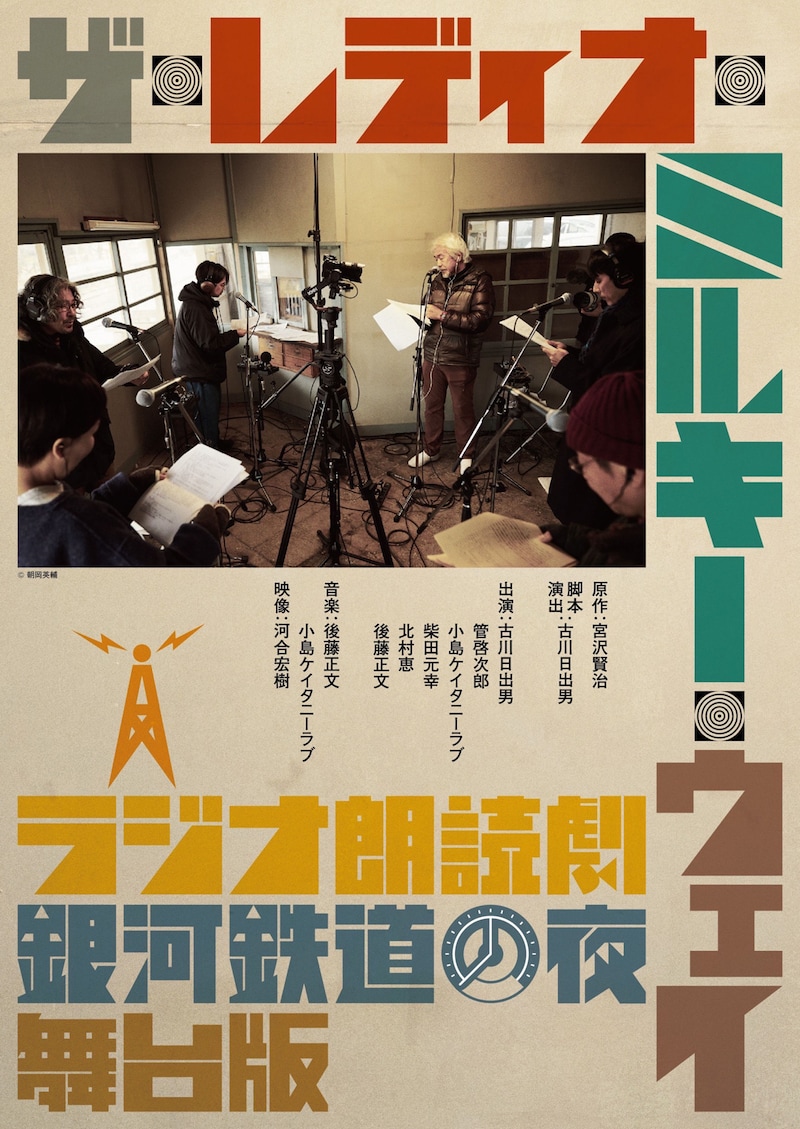 「『ザ・レディオ・ミルキー・ウェイ』ラジオ朗読劇『銀河鉄道の夜』舞台版」ビジュアル©椚田透(nix graphics)