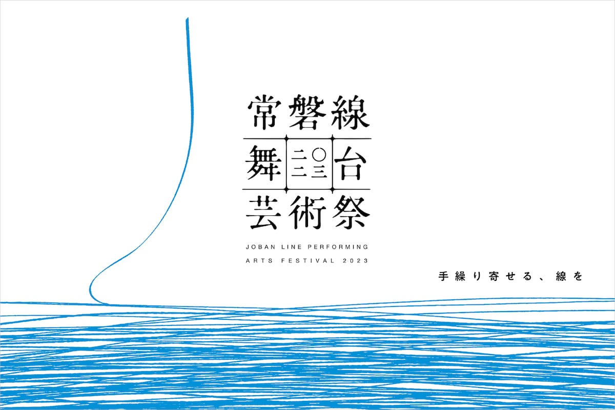「常磐線舞台芸術祭 2023」ロゴ