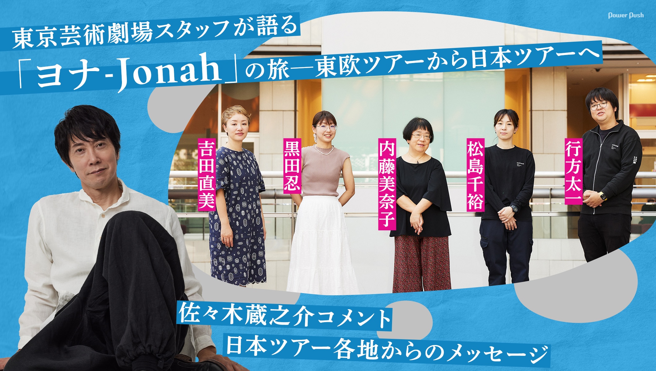 東京芸術劇場スタッフが語る「ヨナ-Jonah」の旅─東欧ツアーから日本ツアーへ＆佐々木蔵之介コメント