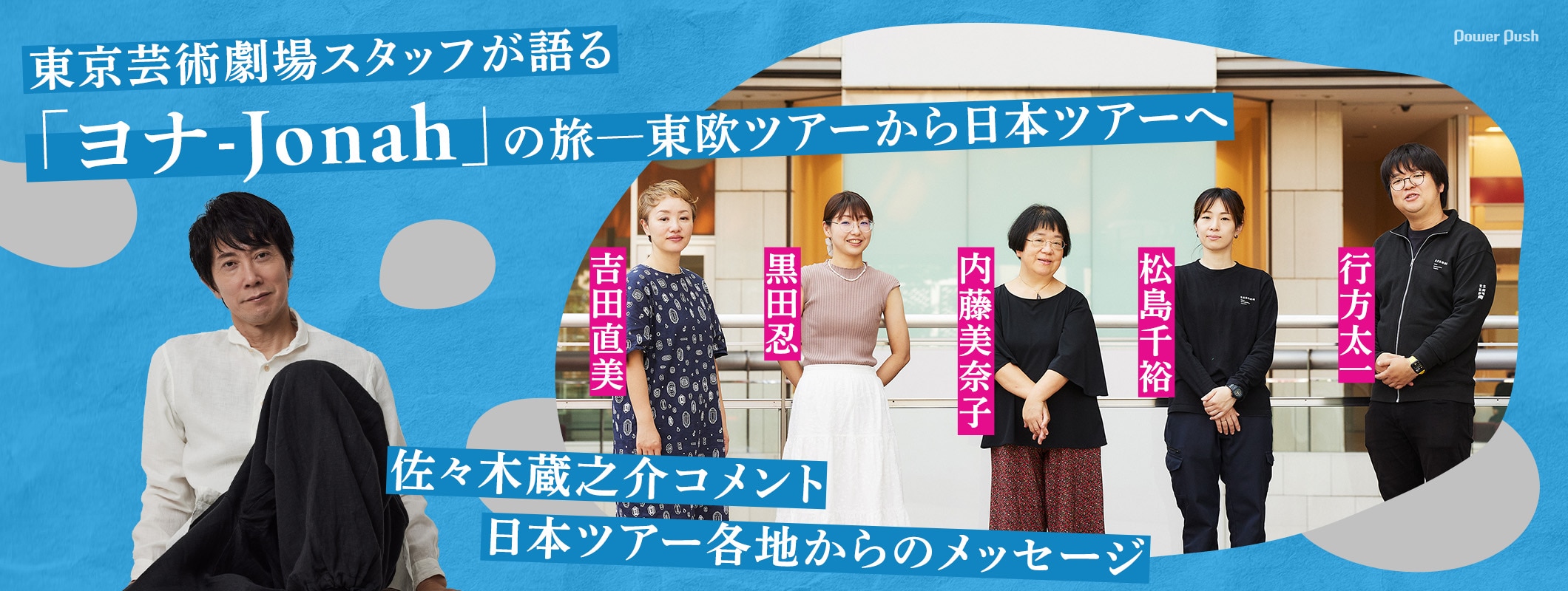 東京芸術劇場スタッフが語る「ヨナ-Jonah」の旅─東欧ツアーから日本ツアーへ＆佐々木蔵之介コメント (2/3)
