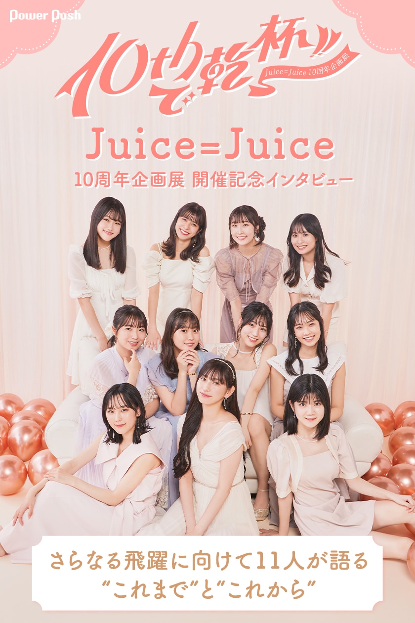 Juice=Juice 10周年企画展「10thで乾杯!!」開催記念インタビュー 