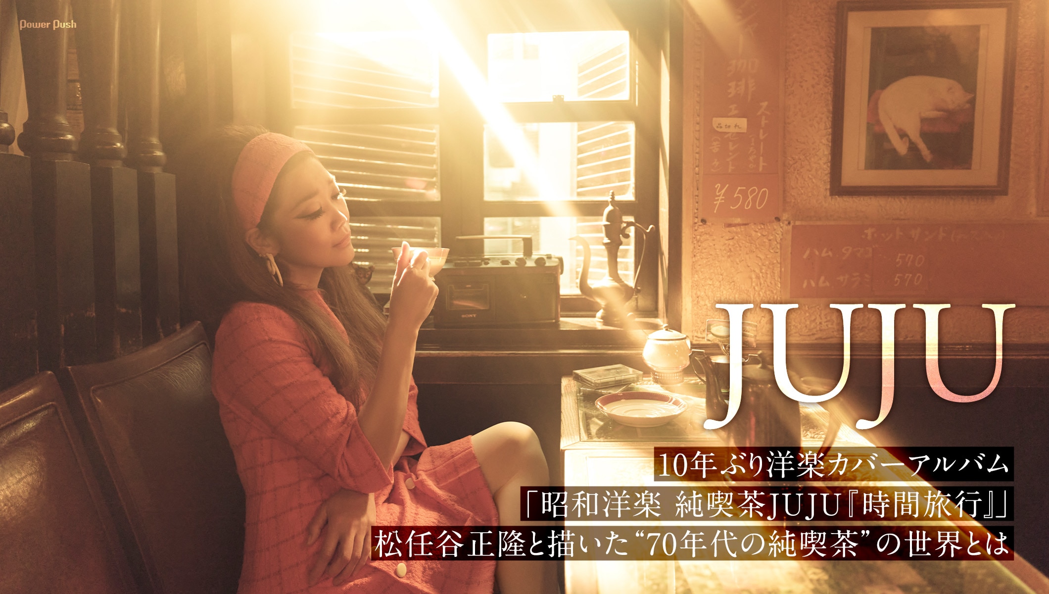 JUJU「昭和洋楽 純喫茶JUJU『時間旅行』」インタビュー|10年ぶり洋楽カバー作で松任谷正隆と描いた“70年代の純喫茶”