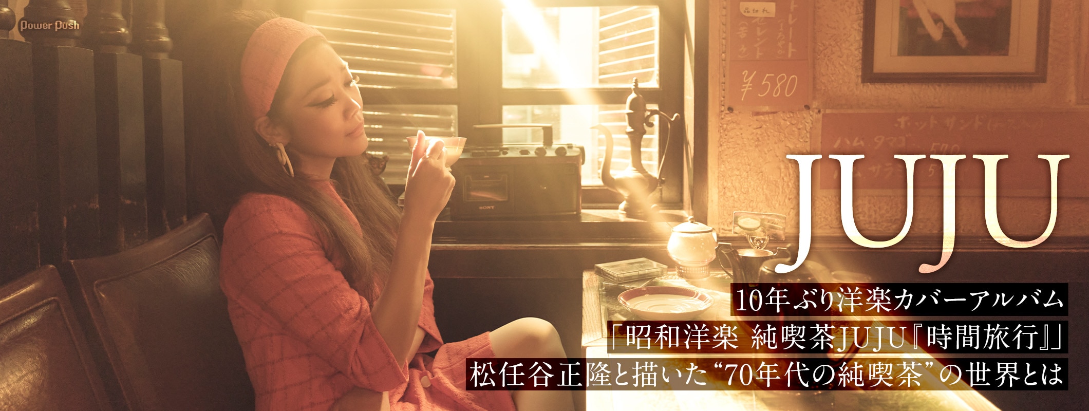 JUJU「昭和洋楽 純喫茶JUJU『時間旅行』」インタビュー｜10年ぶり洋楽カバー作で松任谷正隆と描いた“70年代の純喫茶” (2/2)