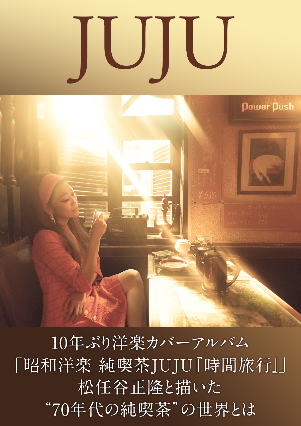 く*め様 JUJU最新アルバム時間旅行　FC限定Blu-ray Amazon.co.jp: 昭和洋楽 純喫茶JUJU「時間旅行」 (初回生産限定盤B