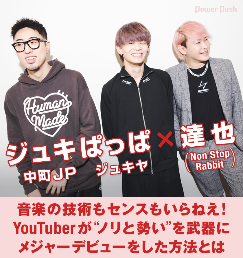 YouTuberジュキヤ率いるジュキぱっぱがメジャーデビュー、共同制作者 
