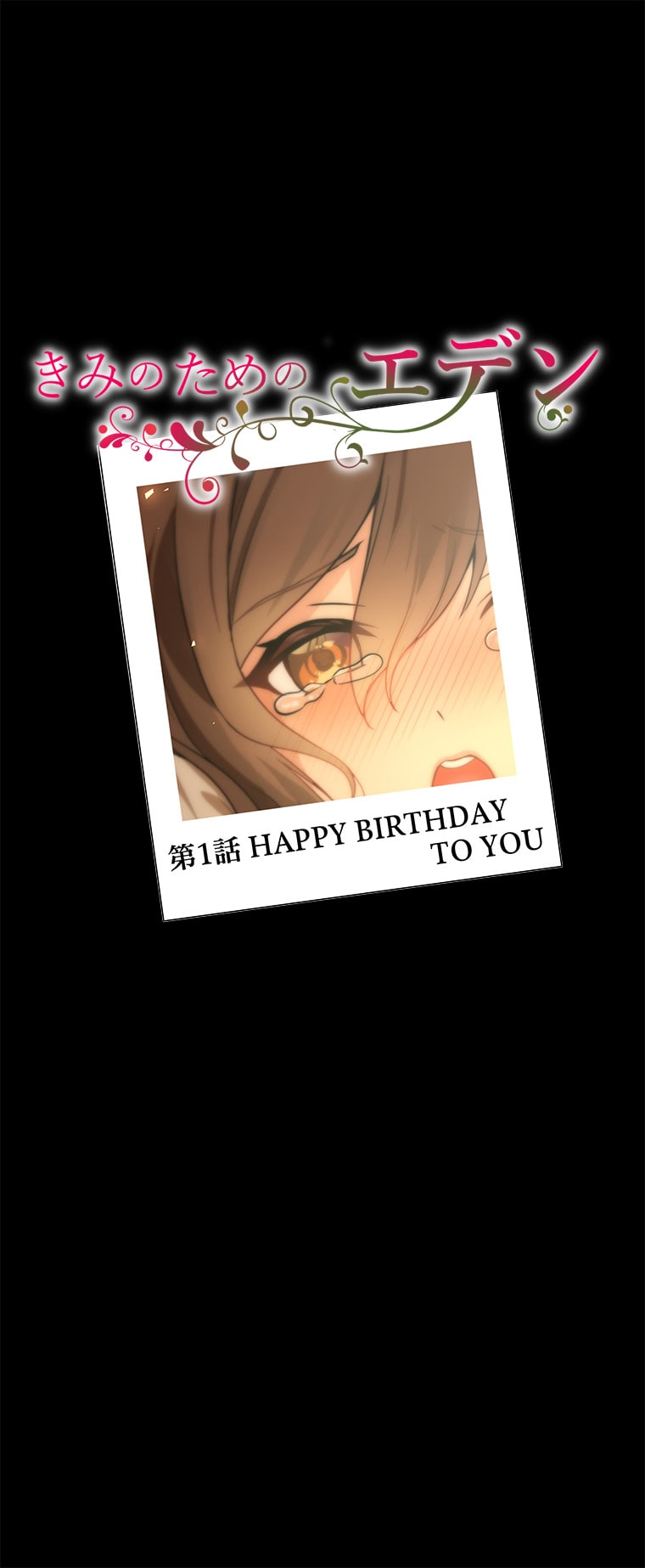 斜線堂有紀、Whomor「きみのためのエデン」