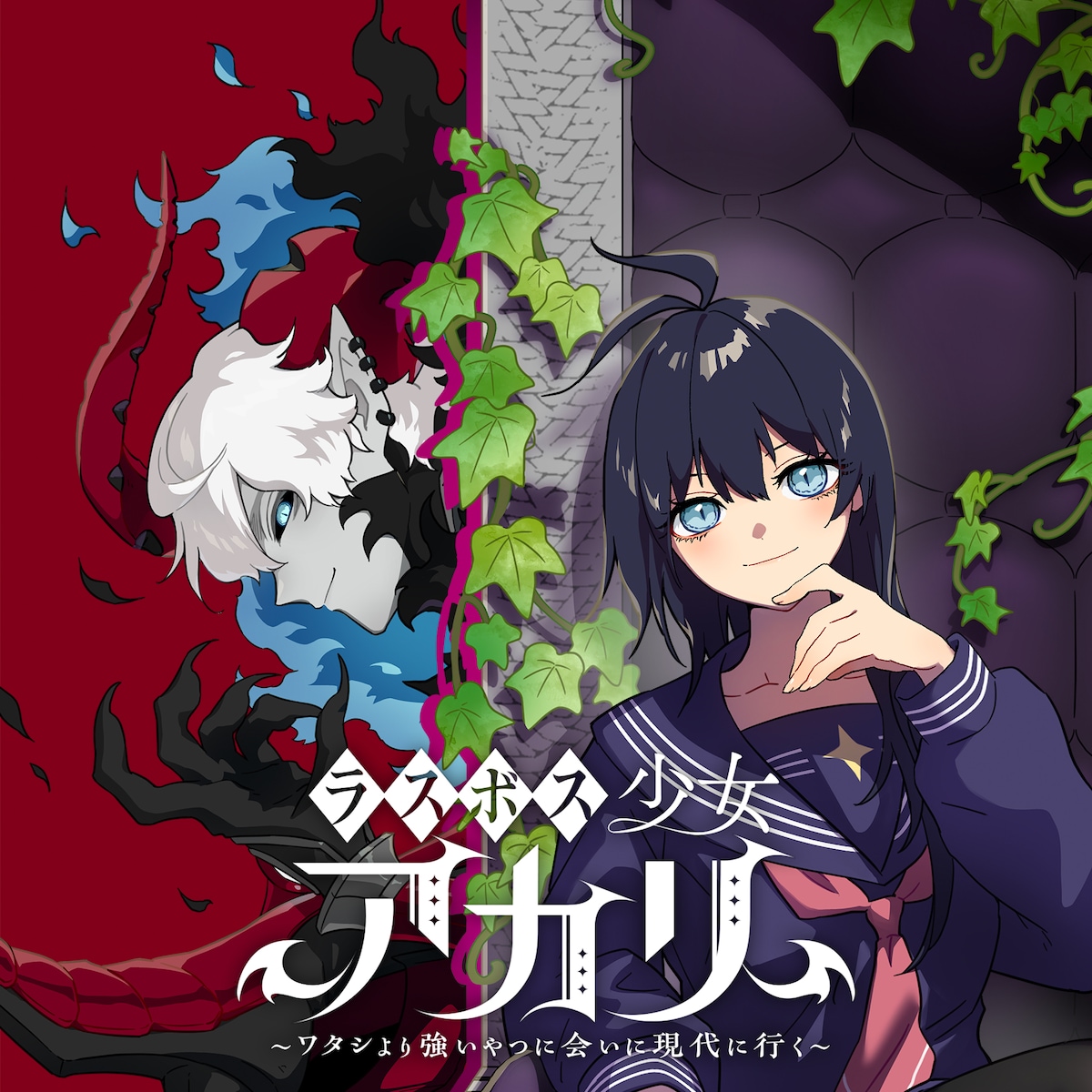 ©岸馬きらく・酒ヶ峰ある／集英社