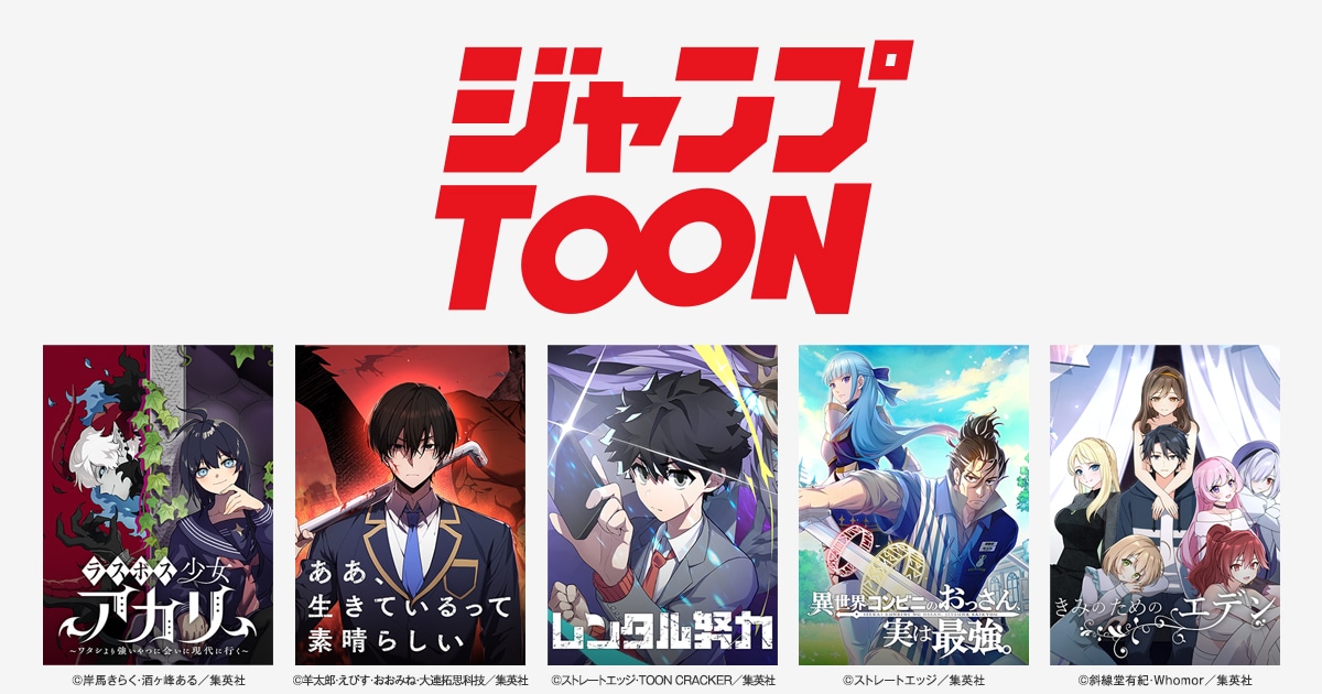 ジャンプが手がける縦読みマンガアプリ「まずはこの作品から！」の5