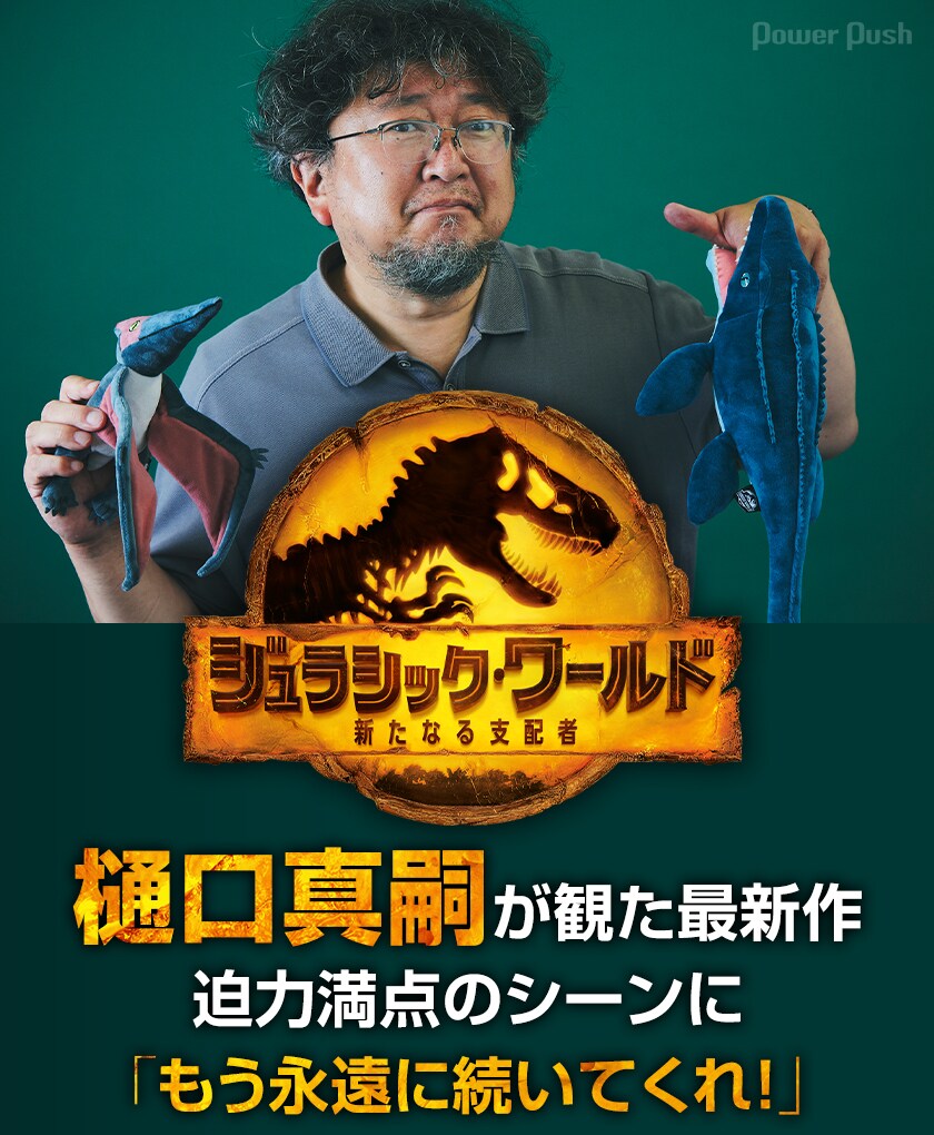 ジュラシック・ワールド／新たなる支配者」樋口真嗣が観た最新作、迫力