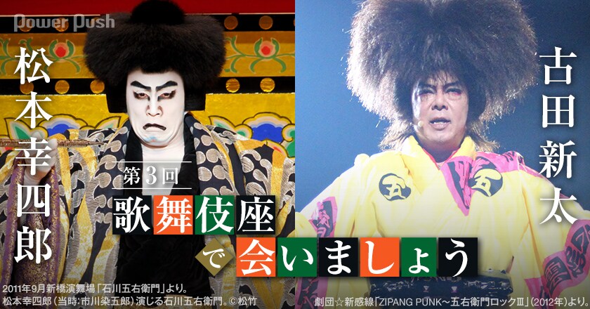 奇跡の五右衛門対談！松本幸四郎と古田新太が語る、3月は「石川五右