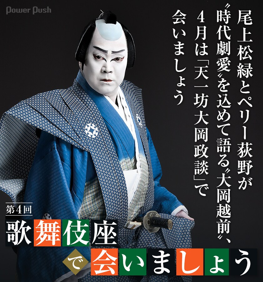 尾上松緑とペリー荻野が“時代劇愛”を込めて語る“大岡越前”、4月は「天