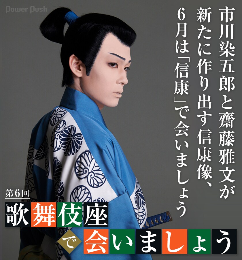 市川染五郎と齋藤雅文が新たに作り出す信康像、6月は「信康」で会いま