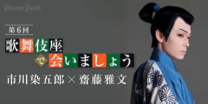 市川染五郎と齋藤雅文が新たに作り出す信康像、6月は「信康」で会いま