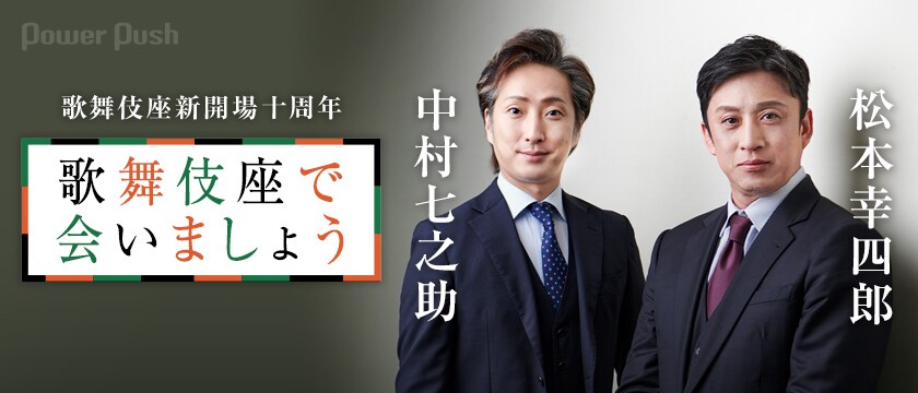 松本幸四郎と中村七之助が“因縁の二人”を演じる、1月は歌舞伎座で会
