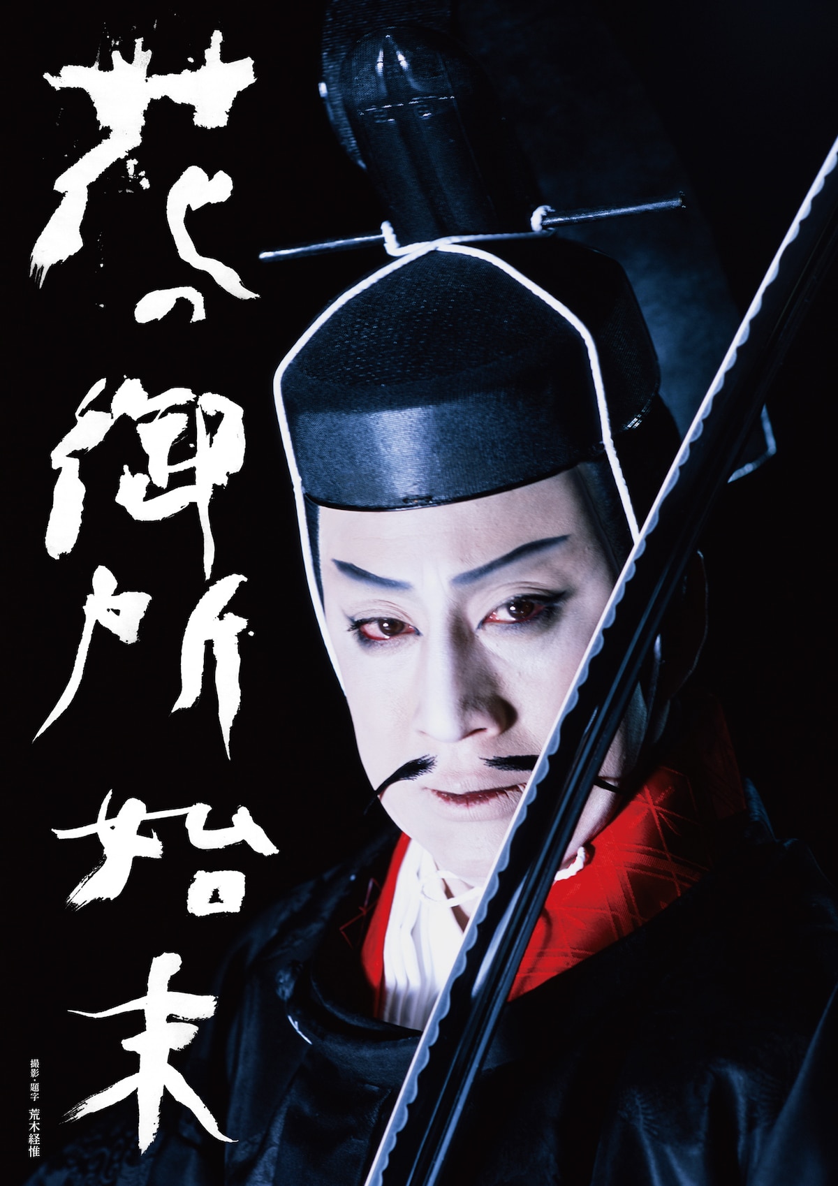 荒木経惟が撮影し題字を書いた「花の御所始末」ポスタービジュアル。