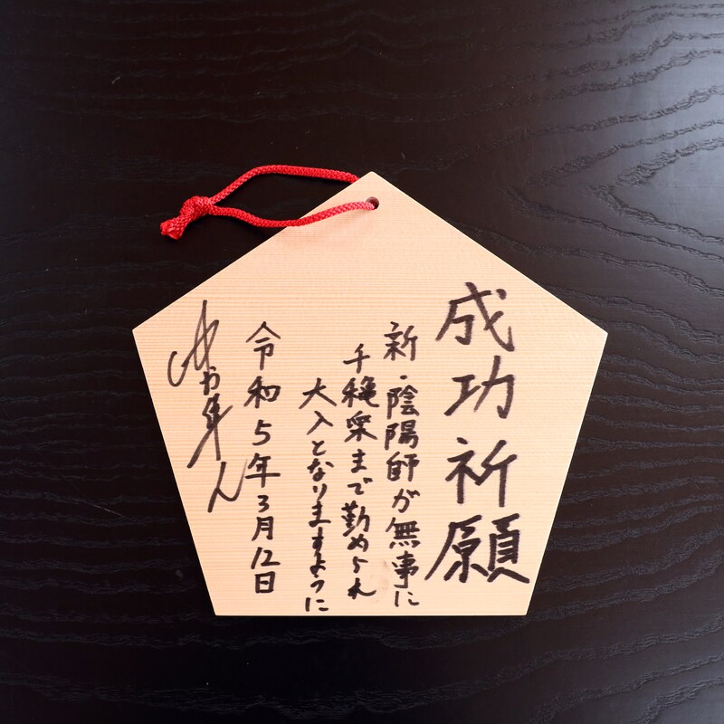 中村隼人の絵馬。