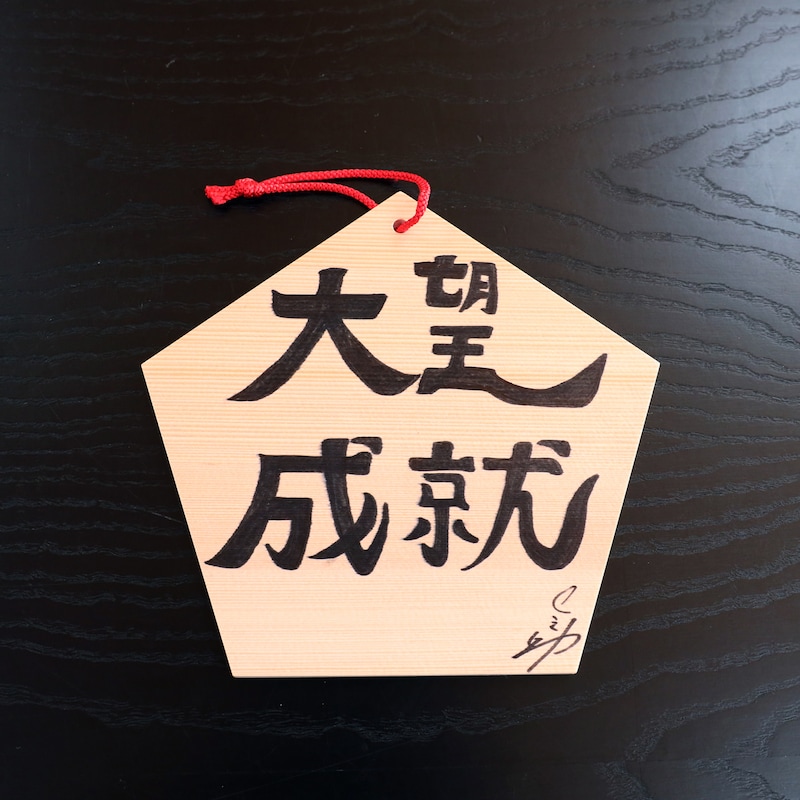 坂東巳之助の絵馬。