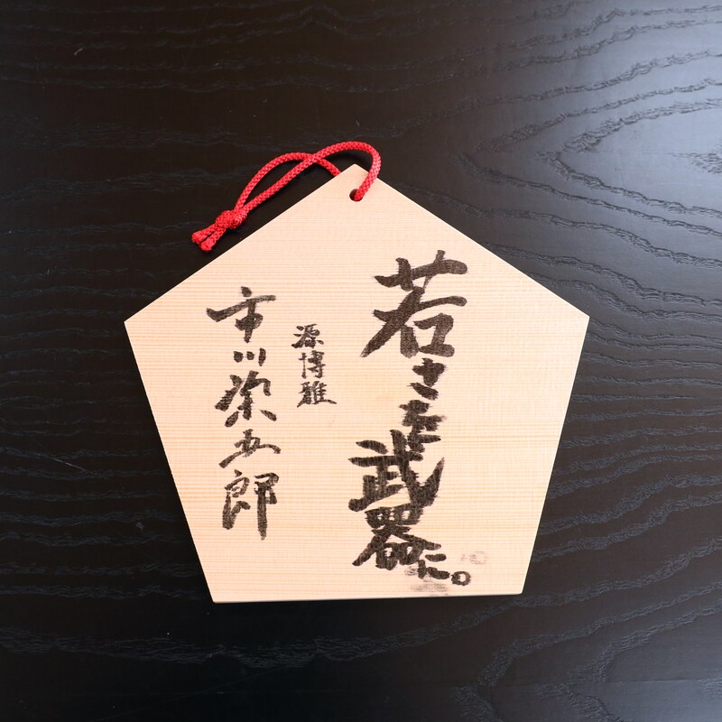 市川染五郎の絵馬。