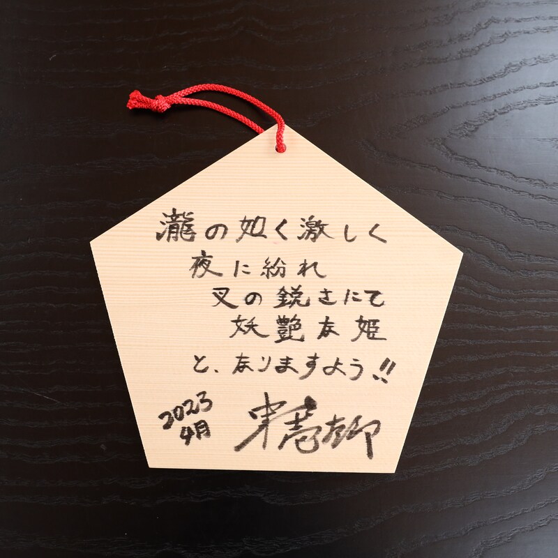 中村壱太郎の絵馬。