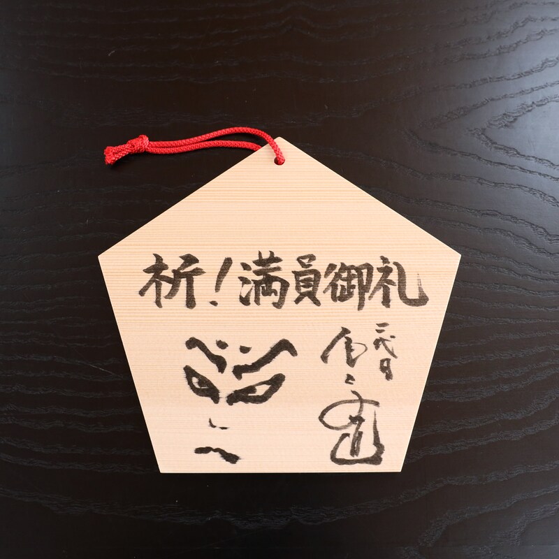 尾上右近の絵馬。