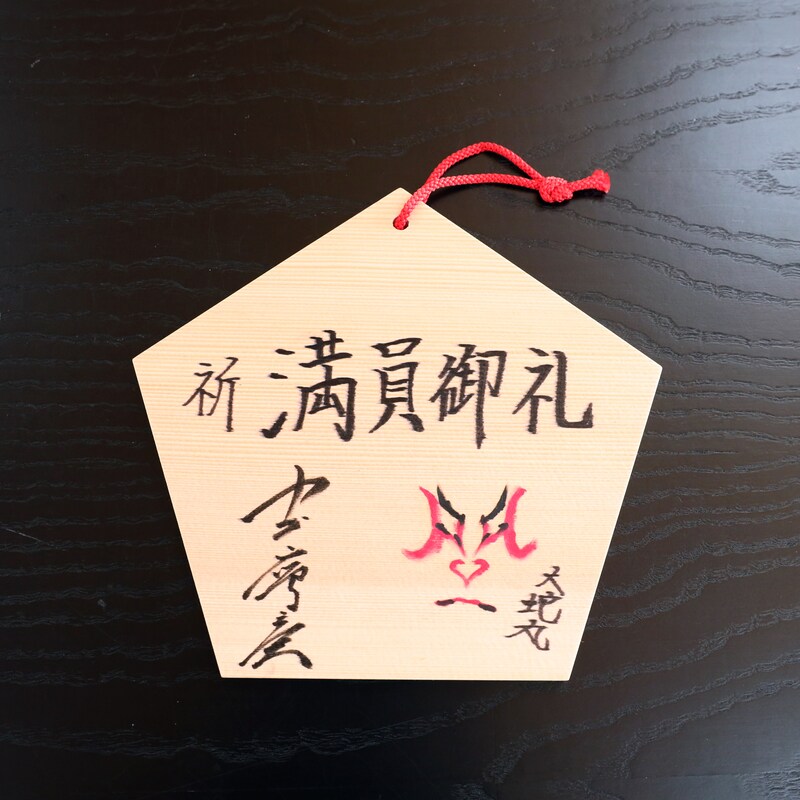 中村鷹之資の絵馬。