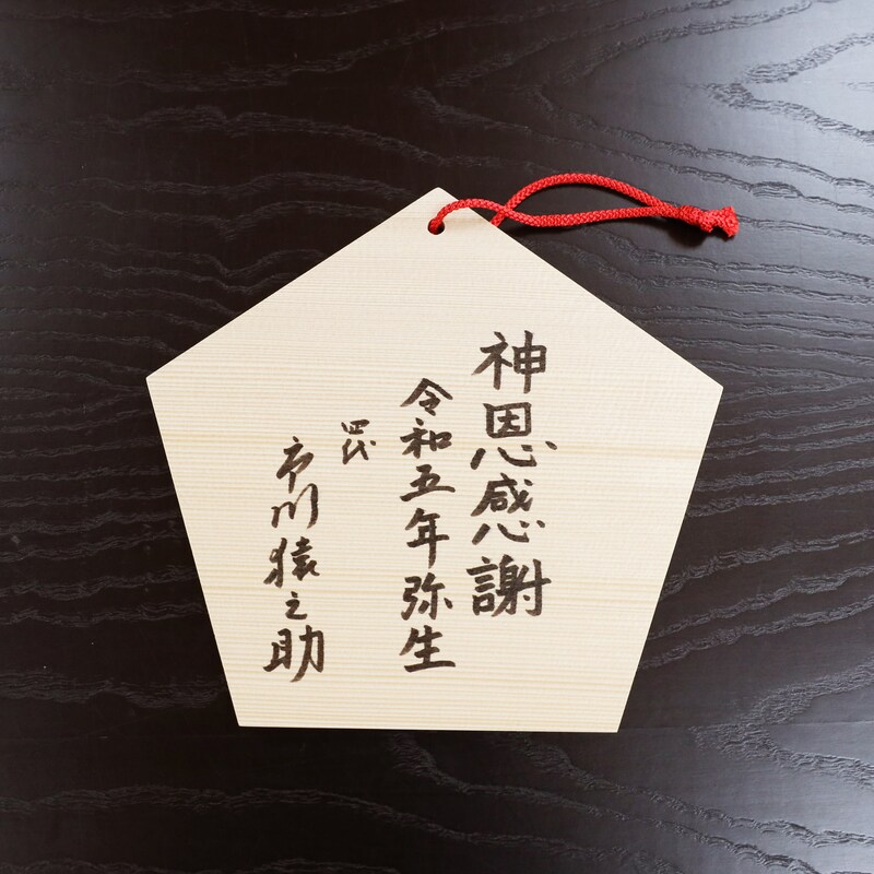 市川猿之助の絵馬。