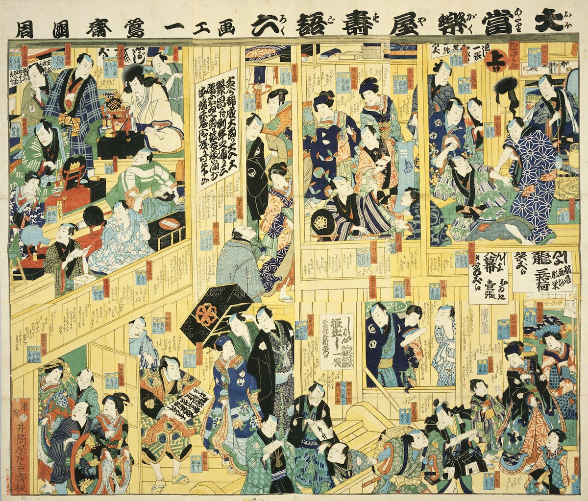 豊原国周による「大当楽屋寿語六」の浮世絵。中央下に河竹新七(河竹黙阿弥)と瀬川如皐の姿が。