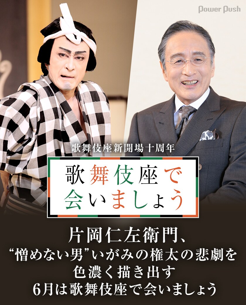 片岡仁左衛門、“憎めない男”いがみの権太の悲劇を色濃く描き出す 6月は
