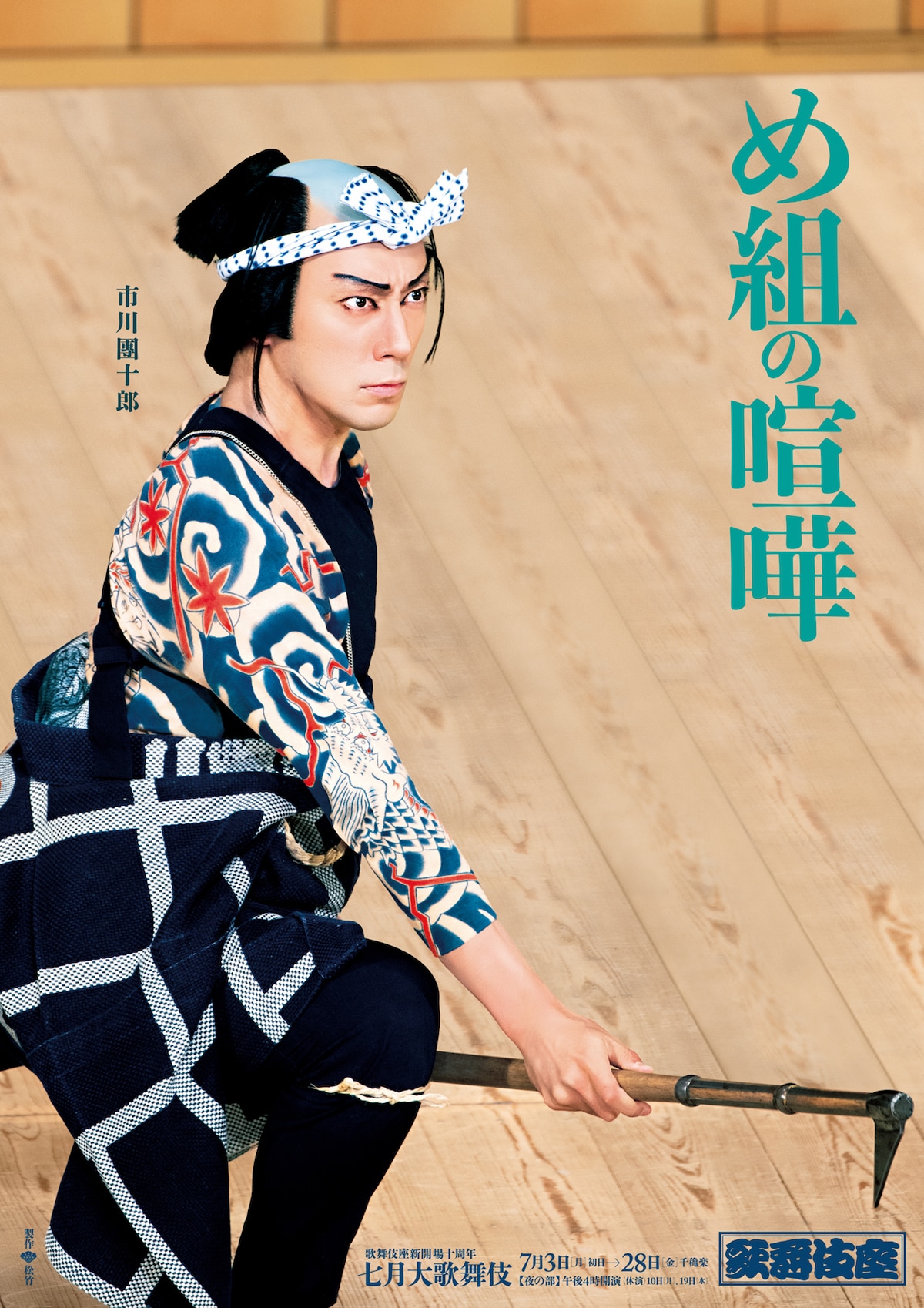 「め組の喧嘩」特別ポスター