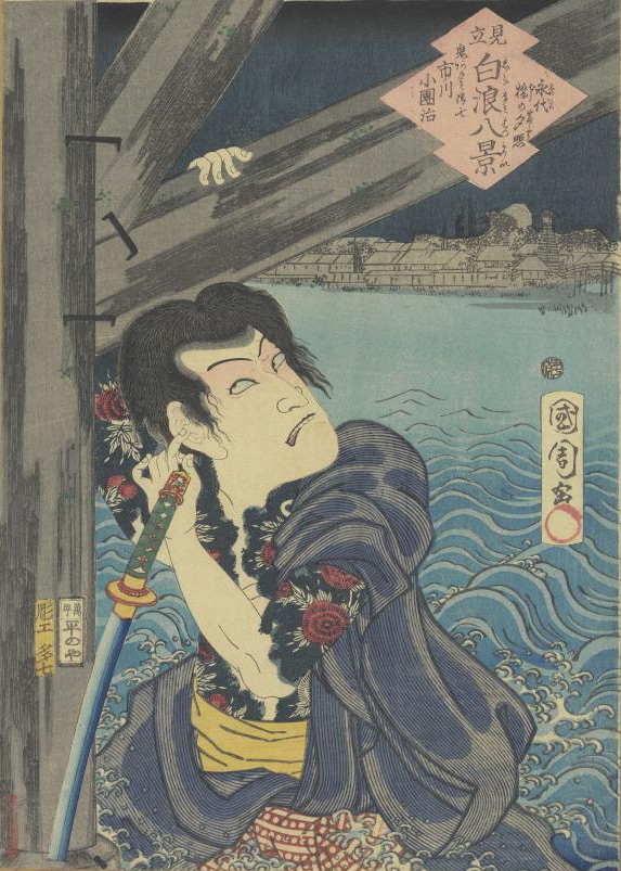 豊原国周「十六夜清心」より、市川小團次演じる鬼薊の清吉。