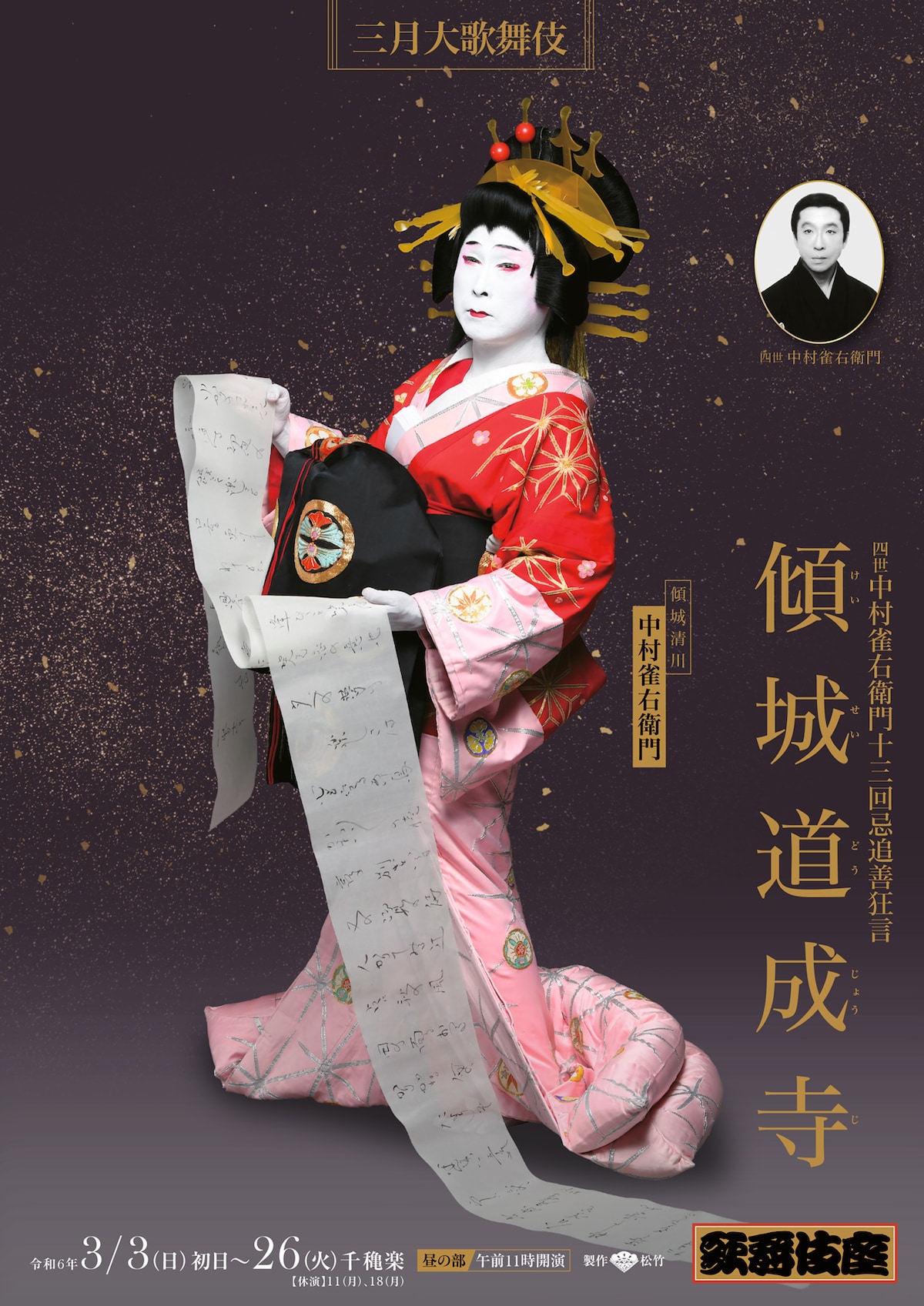 「三月大歌舞伎」昼の部「四世中村雀右衛門十三回忌追善狂言『傾城道成寺』」特別ビジュアル
