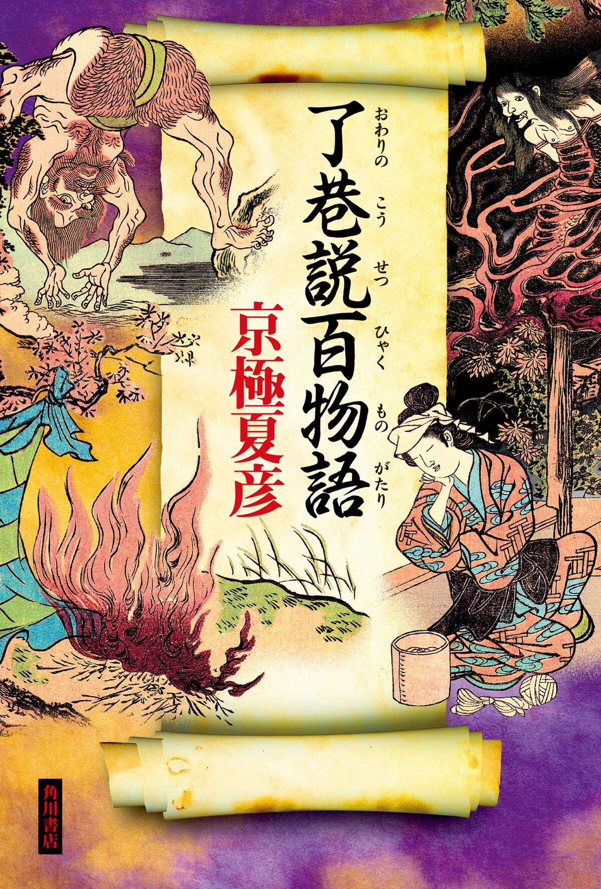 京極夏彦「了巷説百物語」書影（KADOKAWA刊）