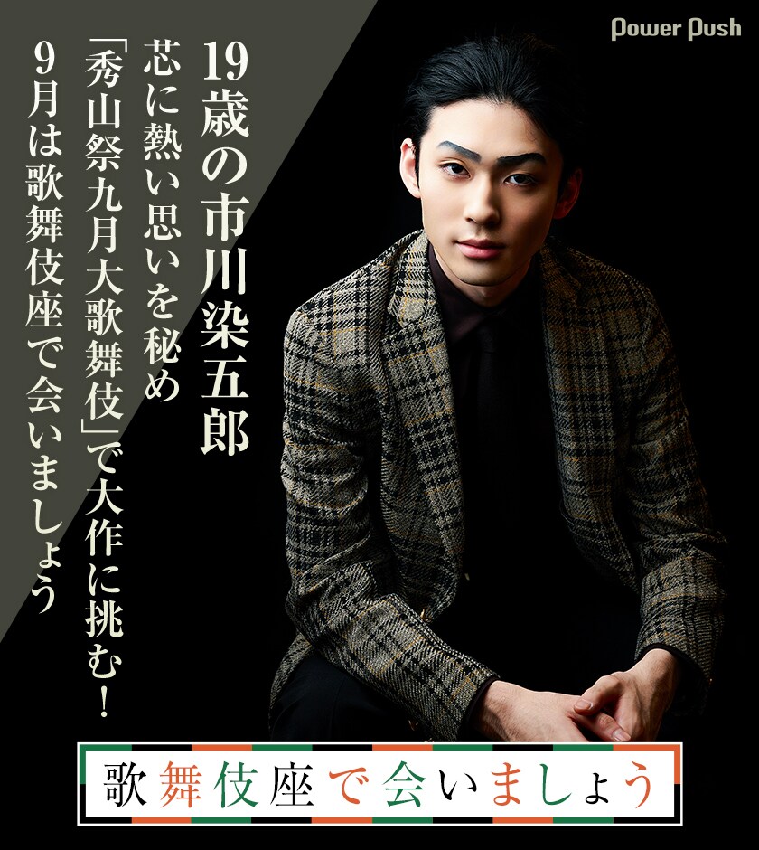 19歳の市川染五郎、芯に熱い思いを秘め「秀山祭九月大歌舞伎」で大作に