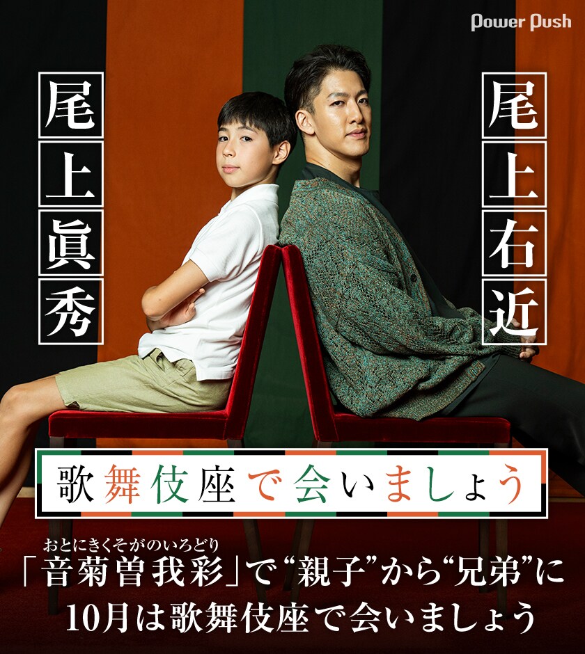 尾上右近×尾上眞秀、「音菊曽我彩」で“親子”から“兄弟”に 10月は歌舞伎