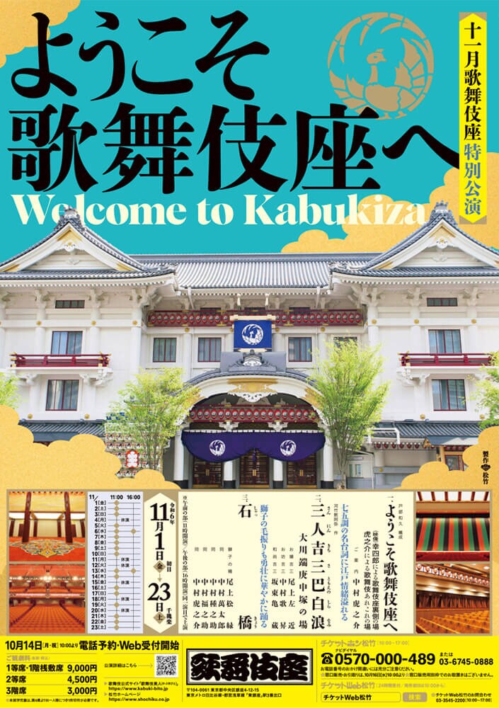 十一月歌舞伎座特別公演 ようこそ歌舞伎座へ