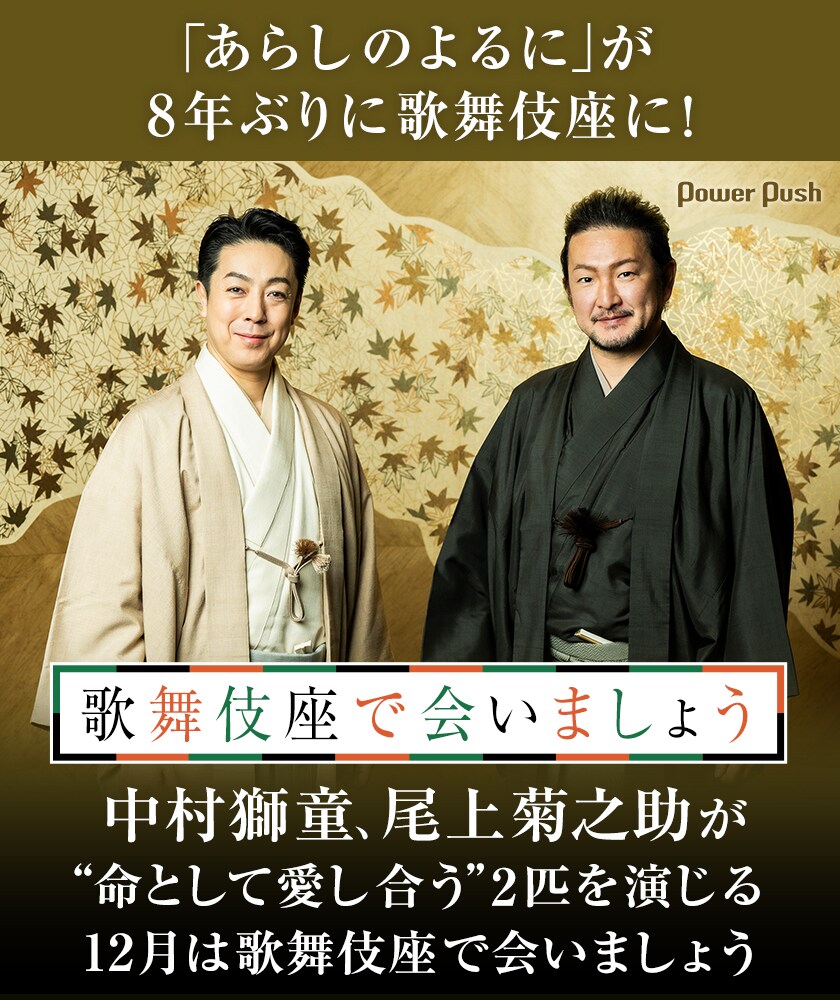 あらしのよるに」が8年ぶりに歌舞伎座に！中村獅童、尾上菊之助