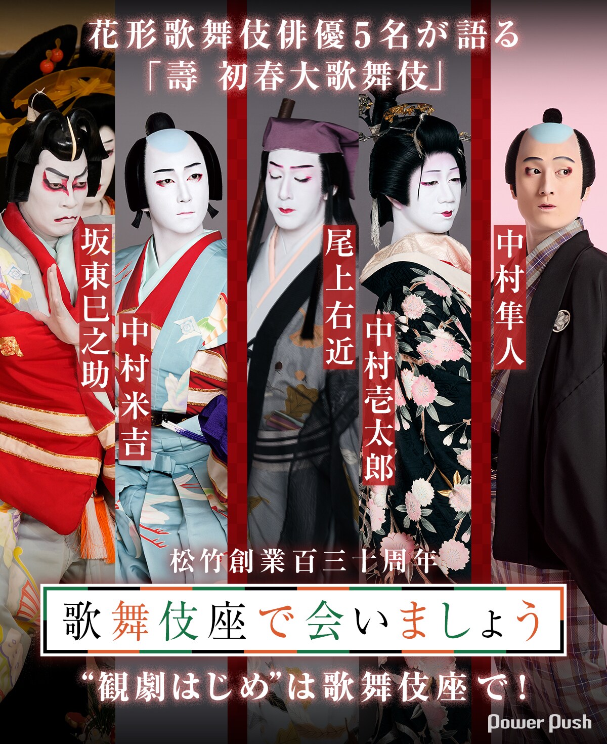 観劇はじめ”は歌舞伎座で！ 坂東巳之助＆中村米吉、尾上右近