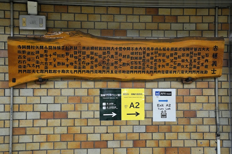 赤穂義士の名を連ねた木版。