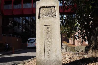 「大石良雄等自刃ノ跡」と書かれた石碑。