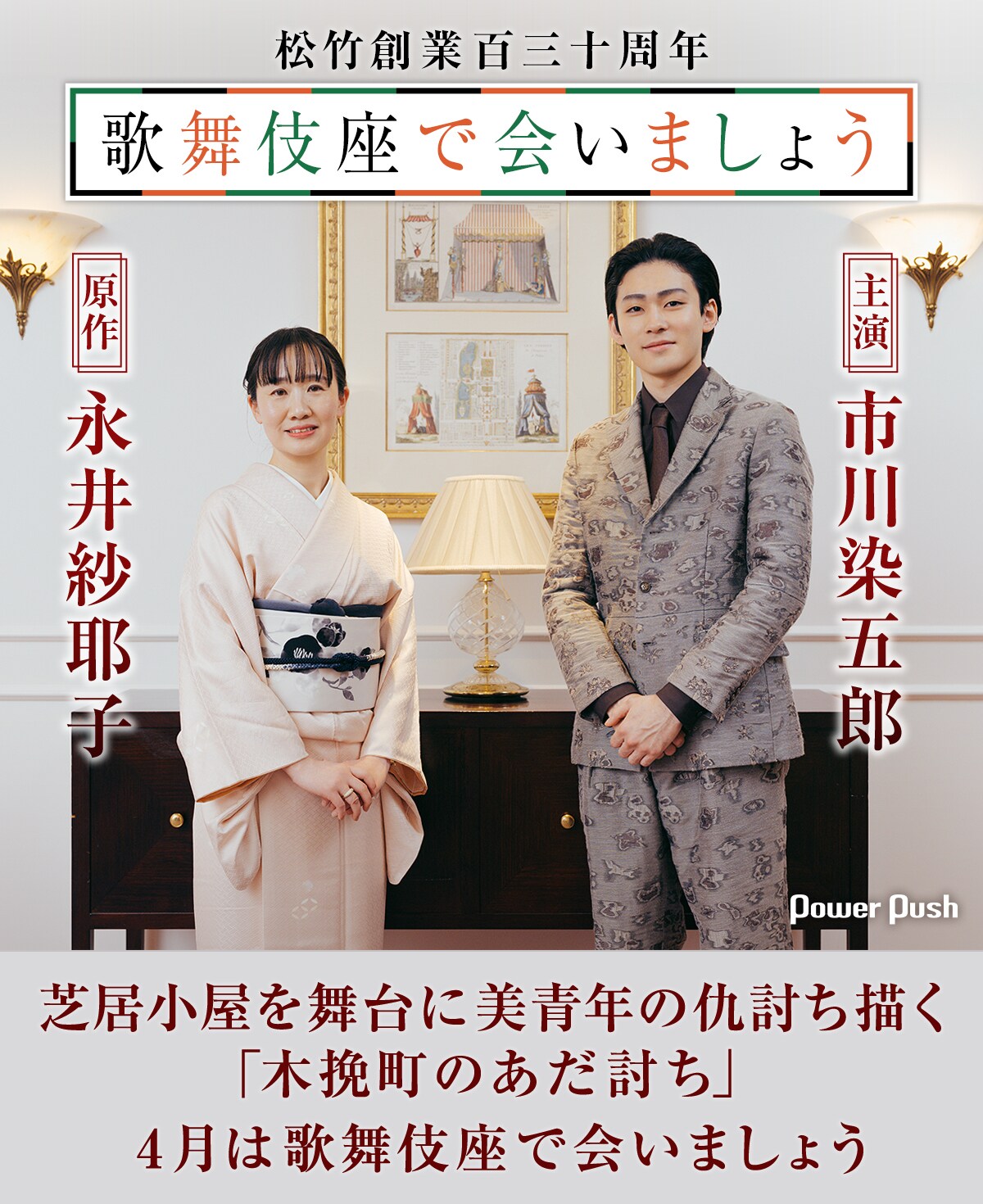 主演・市川染五郎×原作・永井紗耶子が語る「木挽町のあだ討ち」4月は