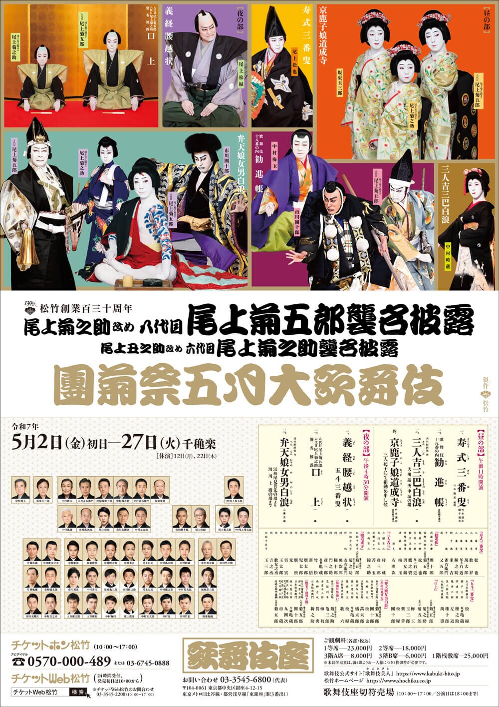 松竹創業百三十周年 尾上菊之助改め八代目尾上菊五郎襲名披露 尾上丑之助改め六代目尾上菊之助襲名披露「團菊祭五月大歌舞伎」チラシ