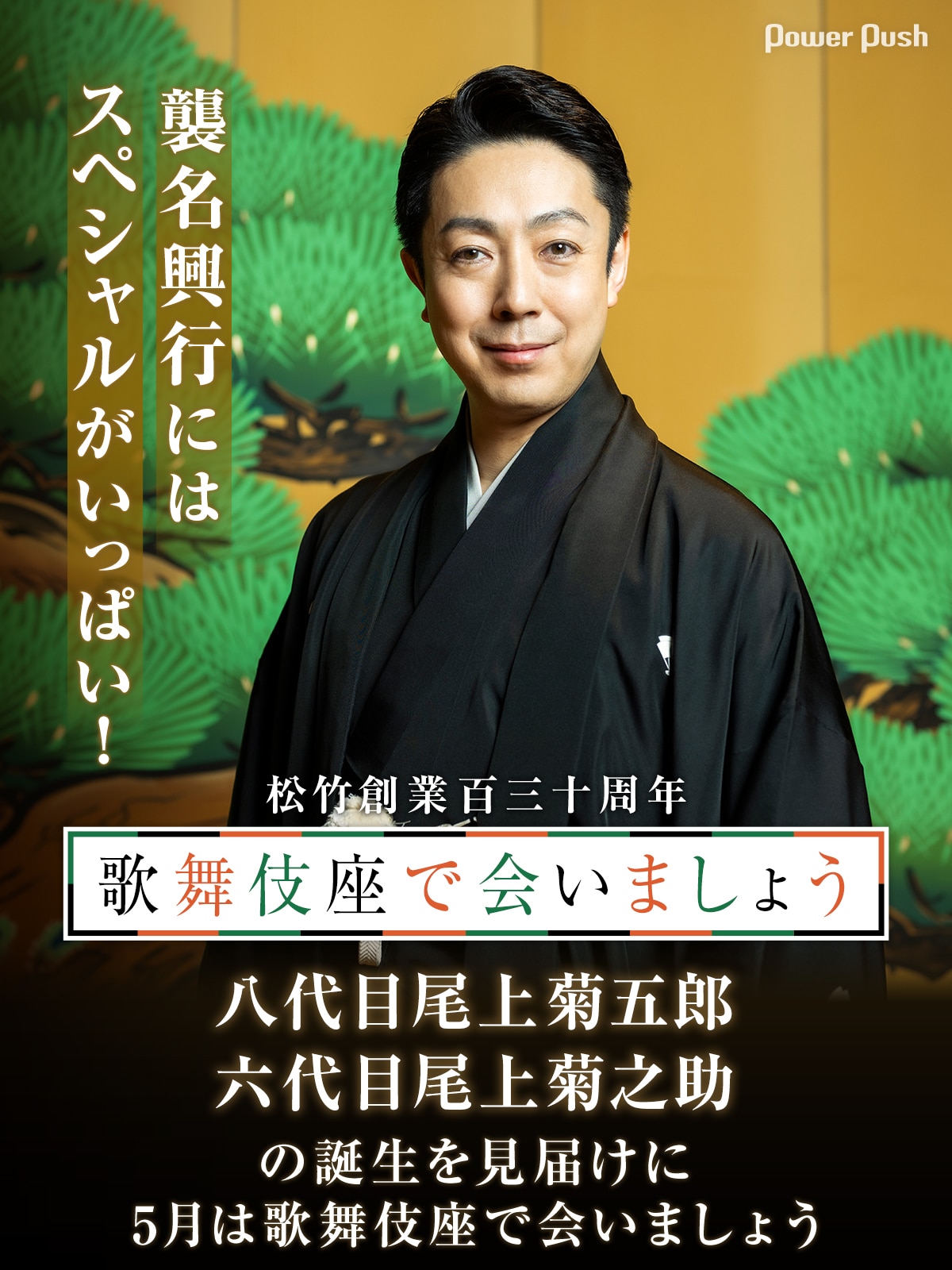 襲名興行にはスペシャルがいっぱい！八代目尾上菊五郎、六代目尾上 