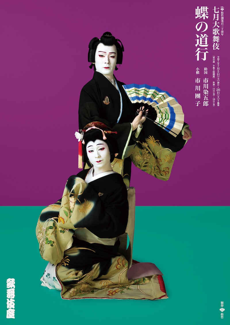 松竹創業百三十周年「七月大歌舞伎」夜の部「蝶の道行」特別ビジュアル