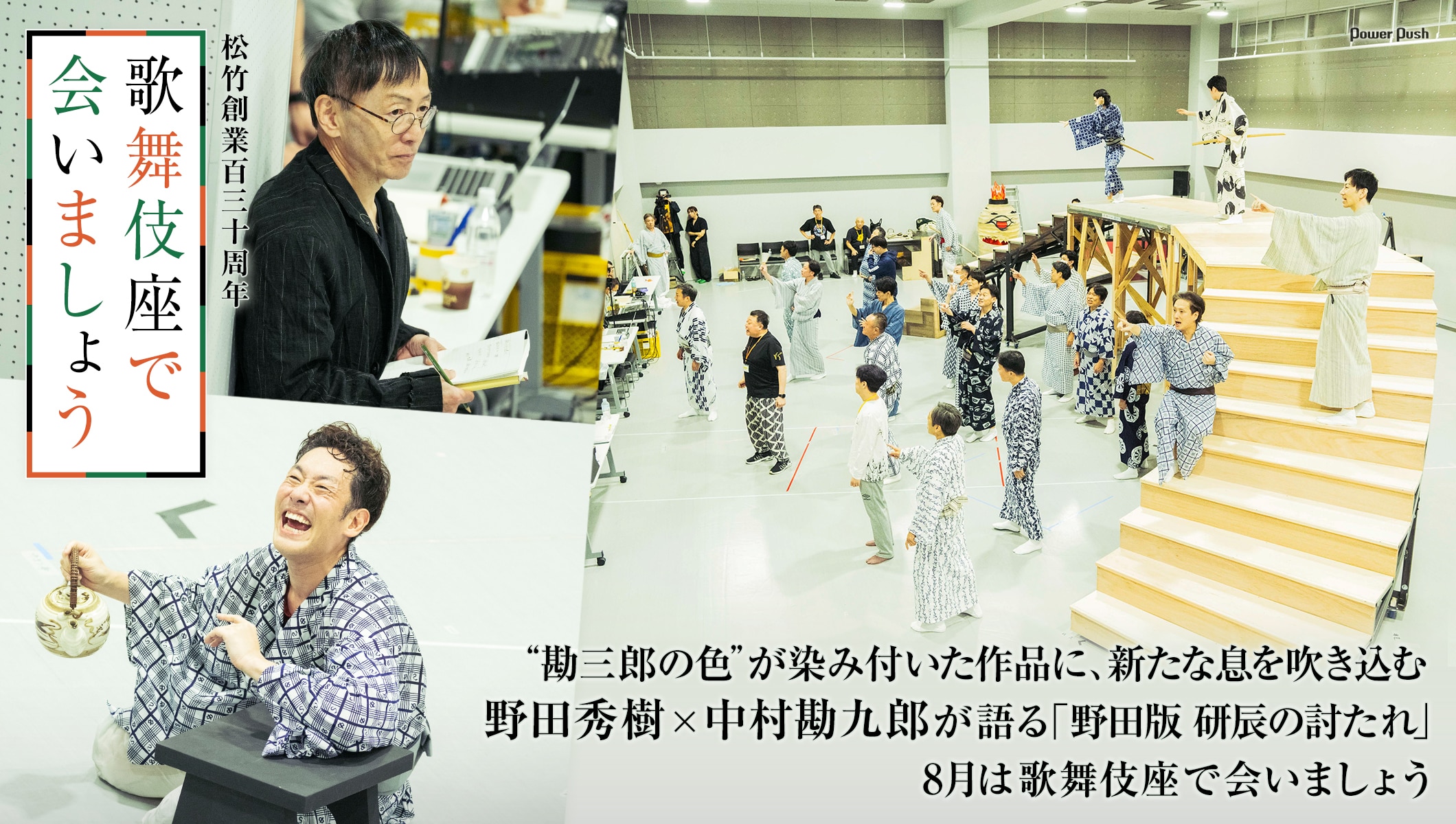 “勘三郎の色”が染み付いた作品に新たな息を吹き込む、野田秀樹×中村勘九郎「野田版 研辰の討たれ」8月は歌舞伎座で会いましょう