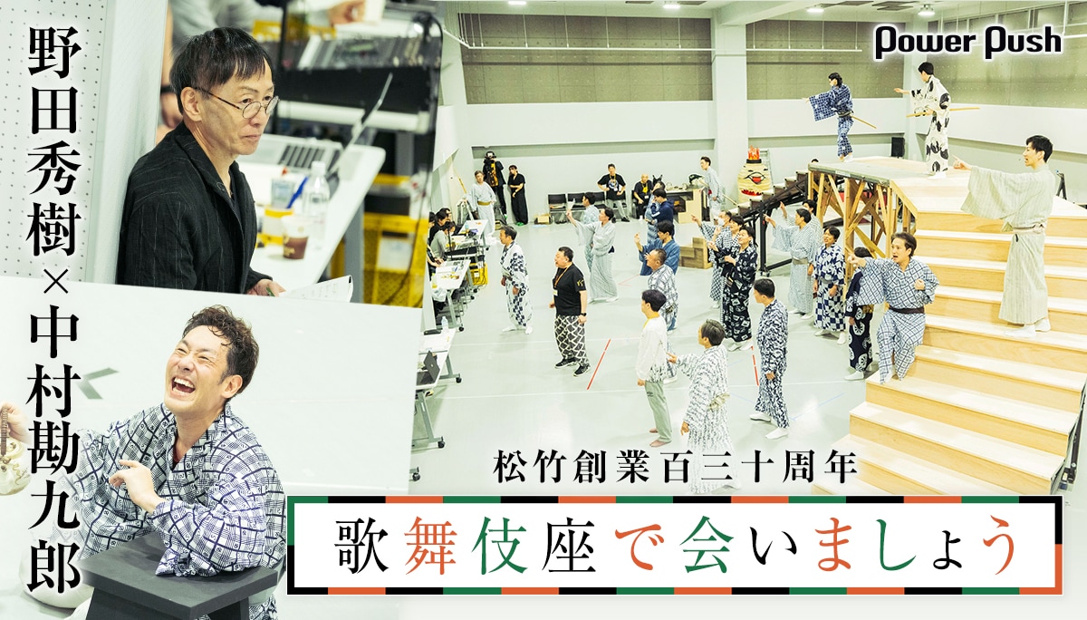 勘三郎の色”が染み付いた作品に新たな息を吹き込む、野田秀樹×中村勘