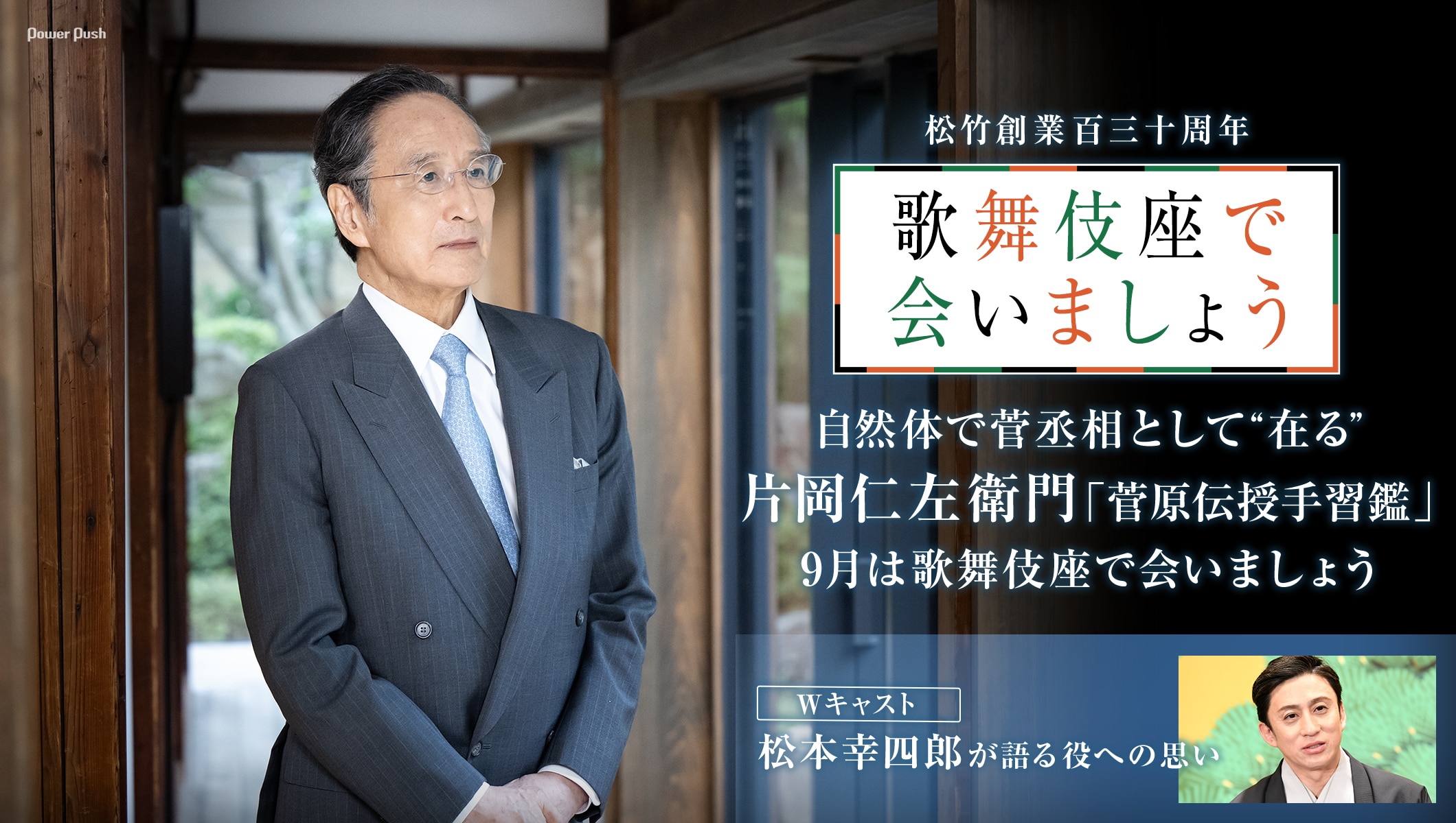 自然体で菅丞相として“在る”片岡仁左衛門「菅原伝授手習鑑」 Wキャストの松本幸四郎が語る役への思い 9月は歌舞伎座で会いましょう
