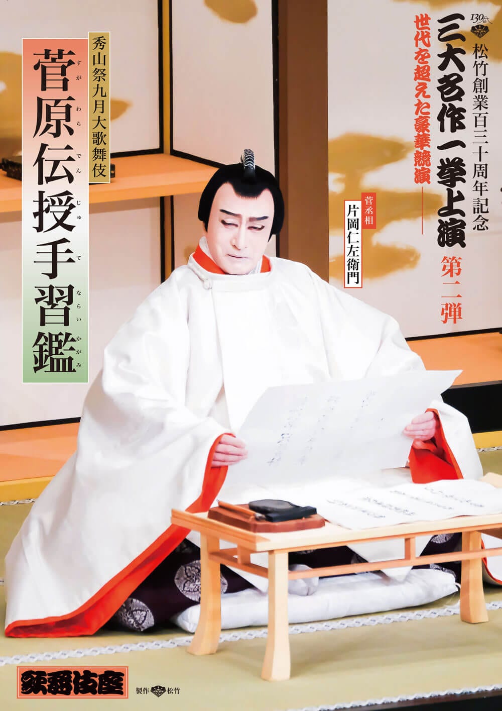 「菅原伝授手習鑑」特別ビジュアル