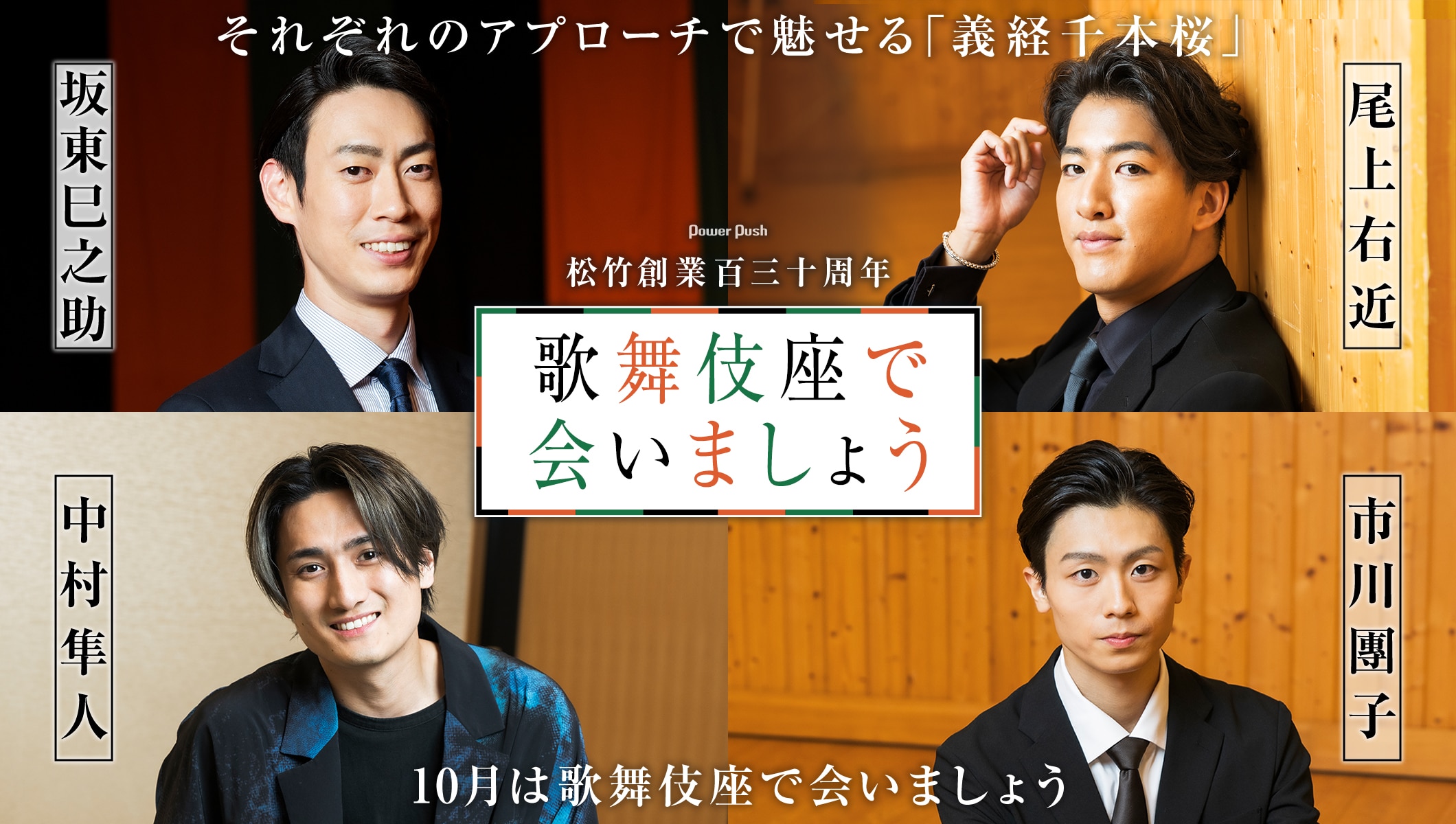 坂東巳之助・尾上右近・中村隼人・市川團子が魅せる「義経千本桜」10月は歌舞伎座で会いましょう