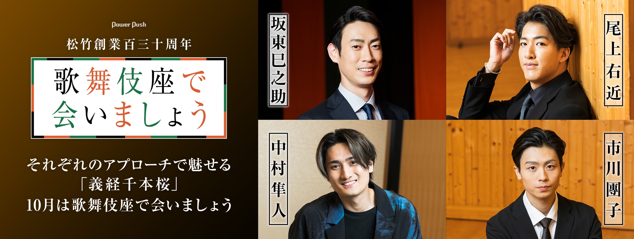 坂東巳之助・尾上右近・中村隼人・市川團子が魅せる「義経千本桜」10月は歌舞伎座で会いましょう (2/2)