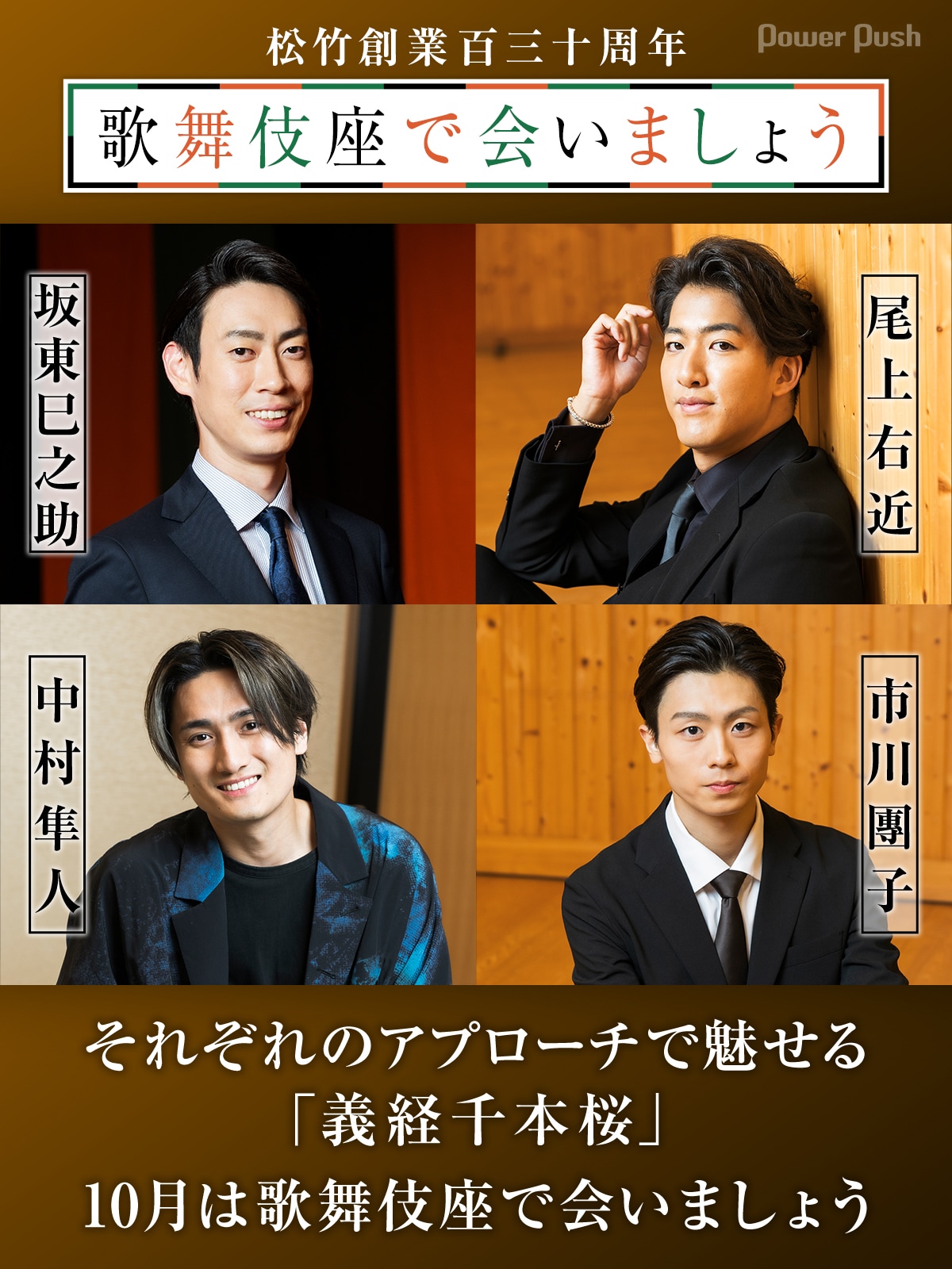 坂東巳之助・尾上右近・中村隼人・市川團子が魅せる「義経千本桜」10月